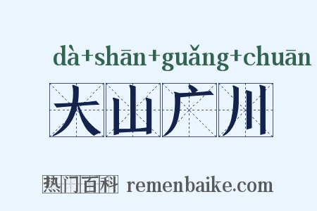 大山广川是什么意思的图片